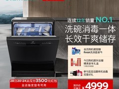 西门子14套洗碗机直降2600