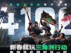 三角洲行动国服日活破4100万引热议：数据真实性与运营问题遭玩家质疑