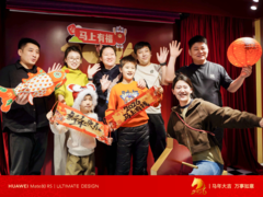 华为新年照相馆开启年味新体验：用科技定格团圆时刻