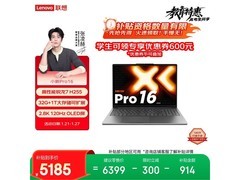 联想小新Pro16笔记本京东低至5155元