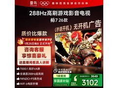 雷鸟鹏7 26款75S78A电视直降