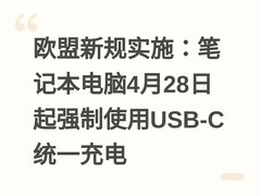 欧盟新规实施：笔记本电脑4月28日起强制使用USB-C统一充电