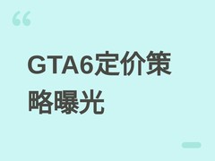 GTA6定价逻辑曝光：泽尔尼克称价值感知重于通胀，2026年11月19日发售