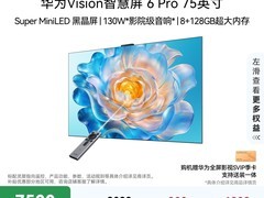 华为Vision智慧屏6 Pro 75英寸