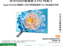 华为Vision智慧屏6 Pro 98英寸低至18499元