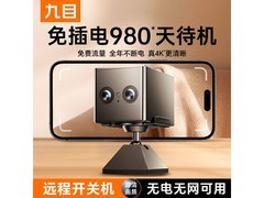 九目无线监控摄像头，到手仅364元！
