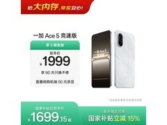 一加Ace 5竞速版限时特惠