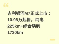 吉利银河M7正式上市：10.98万起售，纯电225km+综合续航1730km