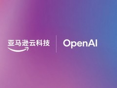 亚马逊云科技与OpenAI宣布深化合作，为客户信赖的基础设施注入前沿智能