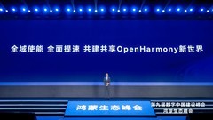 鸿蒙生态亮相数字中国峰会 全域使能推动OpenHarmony生态全面提速