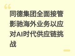 同德集团全面接管影驰海外业务以应对AI时代供应链挑战