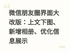 微信朋友圈界面大改版：上文下图、新增相册、优化信息展示