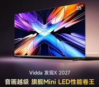 同价位闭眼入，一文看懂Vidda 发现X 2027到底值在哪