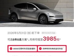 特斯拉五月推Model 3/Y零利率购车政策，最低首付4.59万元起