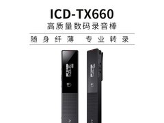索尼ICD TX660录音笔，优惠低至854元