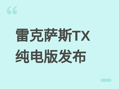 全新雷克萨斯TX纯电版发布：双电机四驱，420马力，续航与豪华感双升级