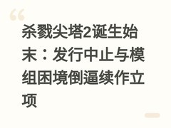 杀戮尖塔2诞生始末：发行中止与模组困境倒逼续作立项