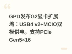 GPD发布G2显卡扩展坞：USB4 v2+MCIO双模供电，支持PCIe Gen5×16