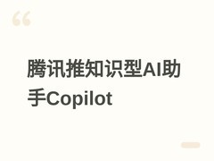 腾讯IMA发布知识型Copilot智能助手，支持定制化、记忆学习与内容感知