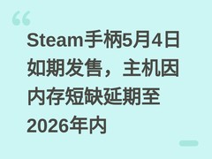 Steam手柄5月4日如期发售，主机因内存短缺延期至2026年内