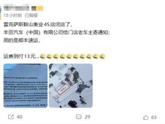 雷克萨斯鞍山4S店将终止授权，13元到付运费系车主改址所致