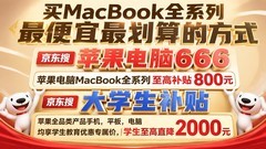 MacBook全系列购买攻略：Air和Pro到底怎么选？怎么买更划算更省钱不踩坑
