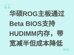 华硕ROG主板通过Beta BIOS支持HUDIMM内存，带宽减半但成本降低