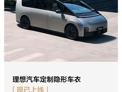 理想汽车推全系车型官方隐形车衣服务，5399元起享五年质保
