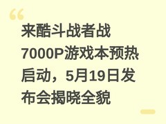 来酷斗战者战7000P游戏本预热启动，5月19日发布会揭晓全貌