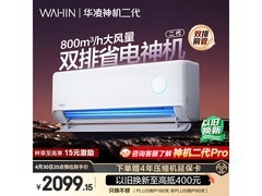 华凌神机二代空调1.5匹钜惠