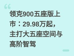 领克900五座版上市：29.98万起，主打大五座空间与高阶智驾