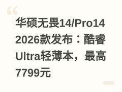 华硕无畏14/Pro14 2026款发布：酷睿Ultra轻薄本，最高7799元