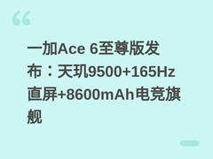 一加Ace 6至尊版发布：天玑9500+165Hz直屏+8600mAh电竞旗舰