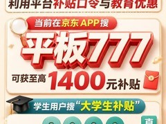 购买 iPad 最划算的核心策略是利用平台补贴与教育优惠
