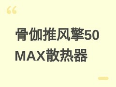骨伽风擎50 MAX单塔风冷散热器上市：兼容双平台，245W散热，售价99元