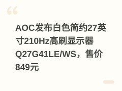 AOC发布白色简约27英寸210Hz高刷显示器Q27G41LE/WS，售价849元