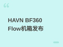 HAVN联名先马发布BF360 Flow风道机箱：黑白双色、强散热、410mm显卡兼容