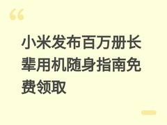 小米发布百万册长辈用机随身指南免费领取