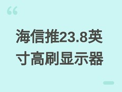海信2027款24N3G-PRO显示器上市：1080P/180Hz+广色域，补贴后低至449元