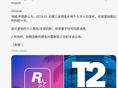 GTA6第三支预告或于2026年8月6日发布，临近财报窗口引玩家热议