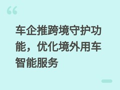 车企推跨境守护功能，优化境外用车智能服务