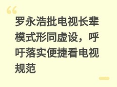罗永浩批电视长辈模式形同虚设，呼吁落实便捷看电视规范