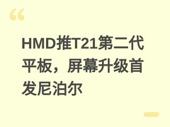 HMD推T21第二代平板，屏幕升级首发尼泊尔