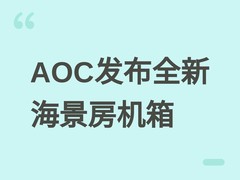 AOC发布CG350B海景房机箱：曲面玻璃设计，支持350mm显卡与多风扇水冷