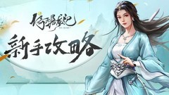 新倚天屠龙记新手必看攻略