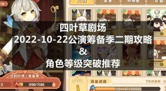 四叶草剧场：公演筹备季攻略