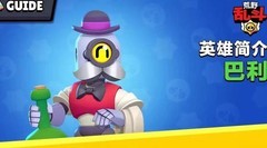 荒野乱斗：巴利玩法全解析