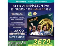 海信55E7N-PRO电视直降1851元