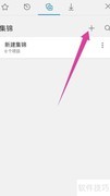 手机版Edge新建集锦教程
