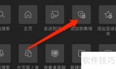 iOS版Edge添加网页到集锦